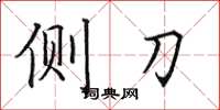 田英章側刀楷書怎么寫