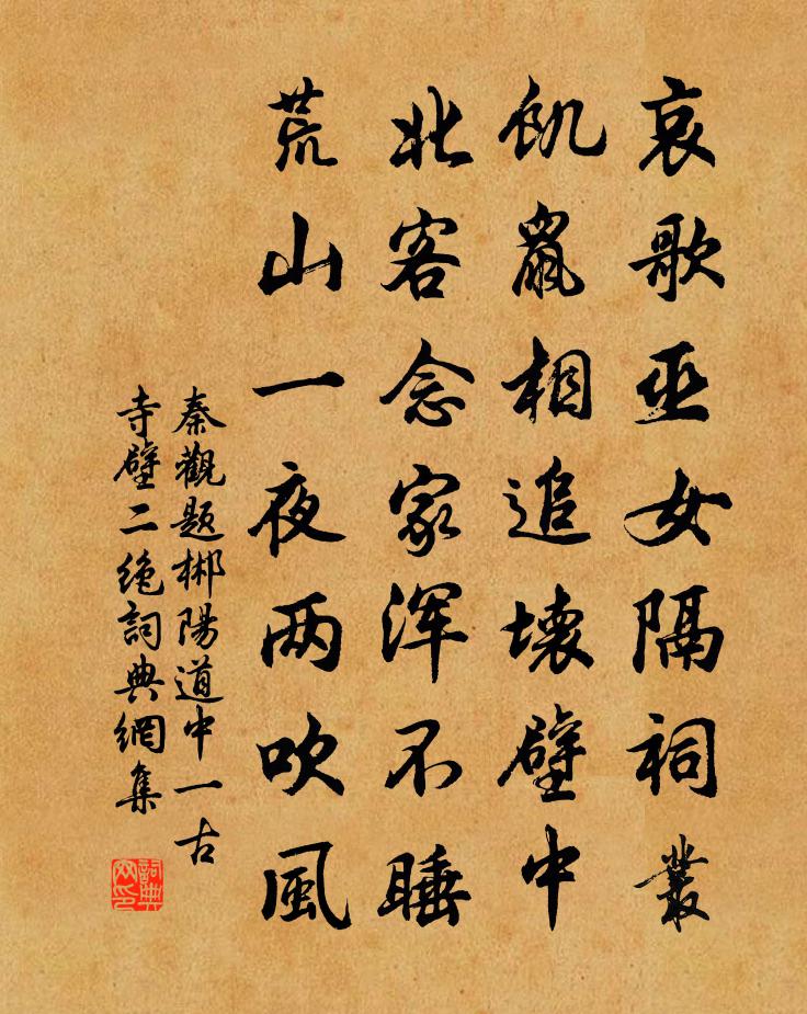 秦觀題郴陽道中一古寺壁二絕書法作品欣賞