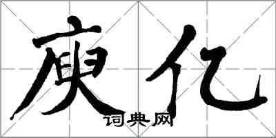 翁闓運庾億楷書怎么寫