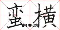 駱恆光蠻橫楷書怎么寫