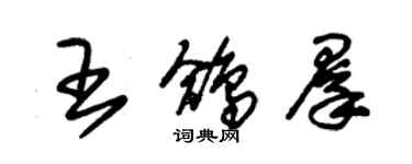 朱錫榮王鴿群草書個性簽名怎么寫