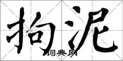 翁闓運拘泥楷書怎么寫