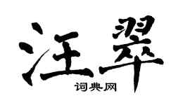 翁闓運汪翠楷書個性簽名怎么寫