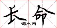 周炳元長命楷書怎么寫