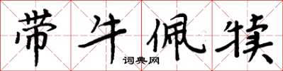 周炳元帶牛佩犢楷書怎么寫