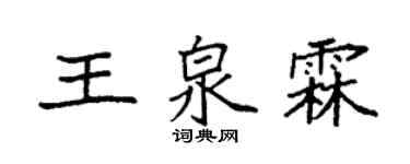 袁強王泉霖楷書個性簽名怎么寫