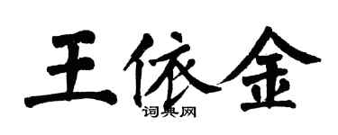 翁闓運王依金楷書個性簽名怎么寫