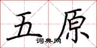 荊霄鵬五原楷書怎么寫