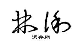 曾慶福林俐草書個性簽名怎么寫