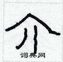 林少明寫的硬筆隸書介