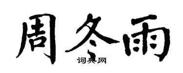翁闓運周冬雨楷書個性簽名怎么寫