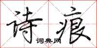 荊霄鵬詩痕行書怎么寫