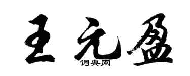 胡問遂王元盈行書個性簽名怎么寫