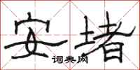 駱恆光安堵隸書怎么寫