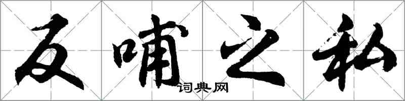 胡問遂反哺之私行書怎么寫