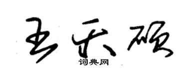 朱錫榮王夭碩草書個性簽名怎么寫