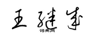 梁錦英王繼成草書個性簽名怎么寫