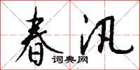錢沛雲春汛行書怎么寫