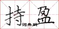 侯登峰持盈楷書怎么寫