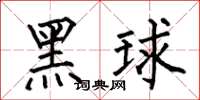 何伯昌黑球楷書怎么寫