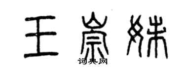 曾慶福王崇妹篆書個性簽名怎么寫