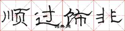 駱恆光順過飾非隸書怎么寫