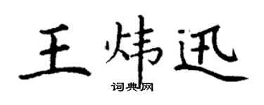 丁謙王煒迅楷書個性簽名怎么寫