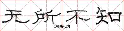 駱恆光無所不知隸書怎么寫