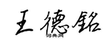 王正良王德銘行書個性簽名怎么寫
