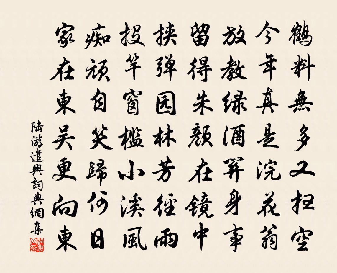 陸游遣興書法作品欣賞