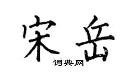 何伯昌宋岳楷書個性簽名怎么寫