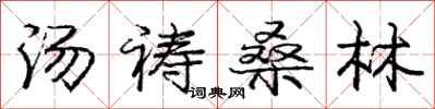 龐中華湯禱桑林行書怎么寫