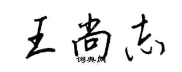 王正良王尚志行書個性簽名怎么寫