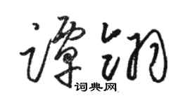 駱恆光譚翎草書個性簽名怎么寫