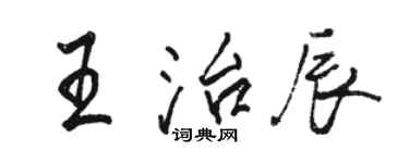 駱恆光王治辰行書個性簽名怎么寫