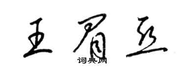 梁錦英王眉亞草書個性簽名怎么寫