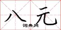 荊霄鵬八元楷書怎么寫