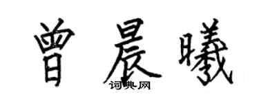 何伯昌曾晨曦楷書個性簽名怎么寫