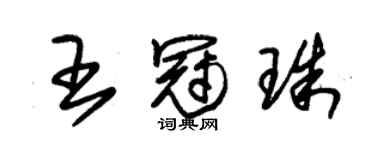 朱錫榮王冠珠草書個性簽名怎么寫