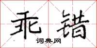 袁強乖錯楷書怎么寫