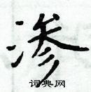 周炳元寫的硬筆楷書滲