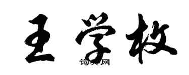 胡問遂王學枚行書個性簽名怎么寫