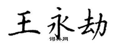 丁謙王永劫楷書個性簽名怎么寫
