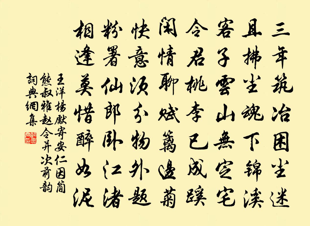 王洋楊先寄安仁因簡熊叔雅趙令並次前韻書法作品欣賞