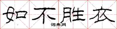 柯春海如不勝衣隸書怎么寫