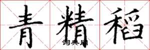 丁謙青精稻楷書怎么寫