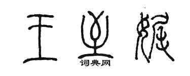 陳墨王至娓篆書個性簽名怎么寫