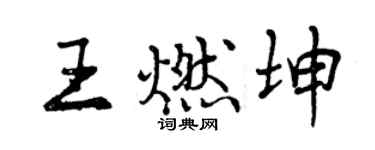 曾慶福王燃坤行書個性簽名怎么寫