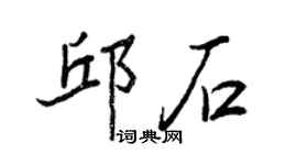 王正良邱石行書個性簽名怎么寫