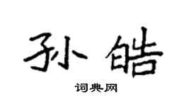 袁強孫皓楷書個性簽名怎么寫